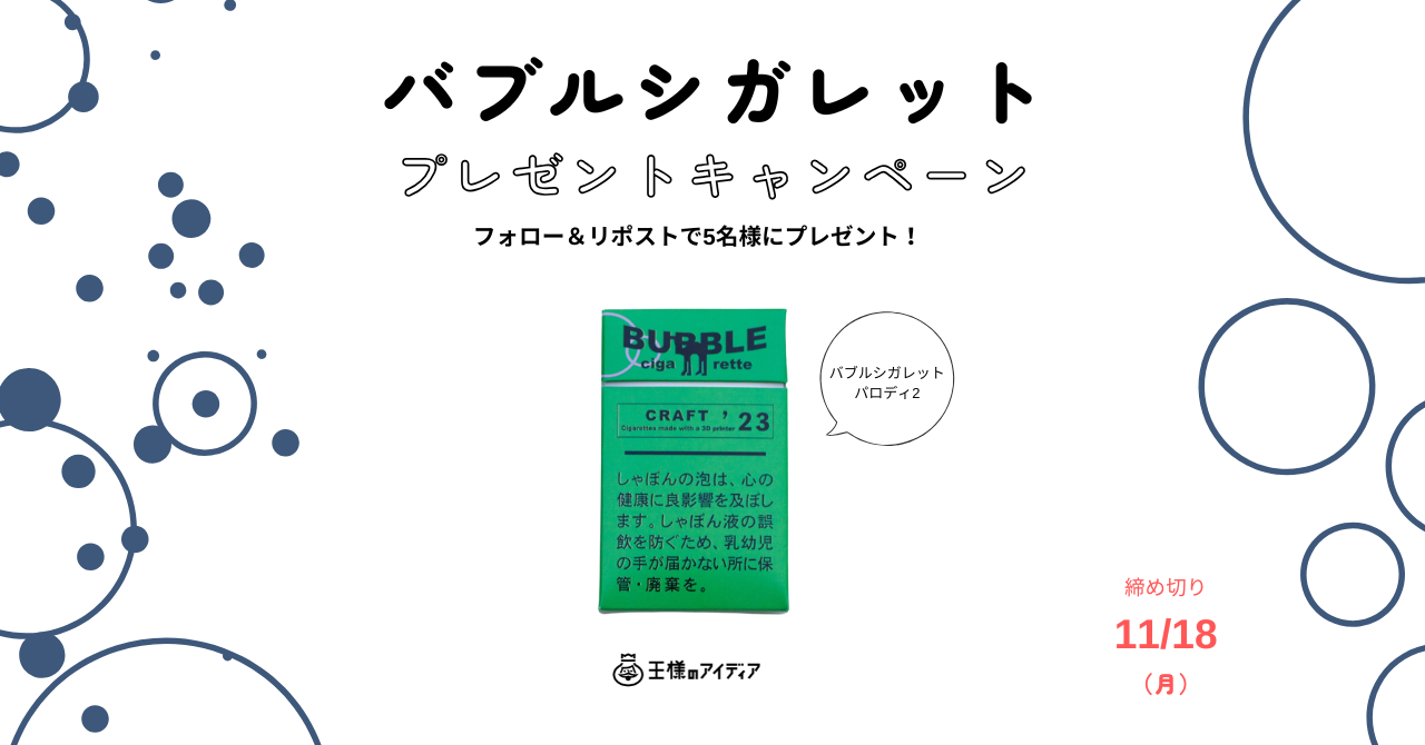 Xにてバブルシガレット パロディ2が当たるプレゼントキャンペーン実施中！