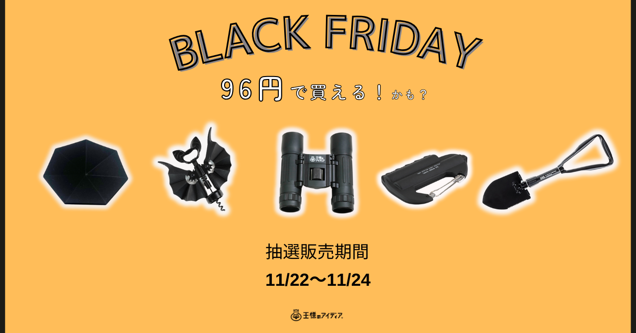 BlackFriday緊急企画！欲しかったあの商品が96円で手に入る？！