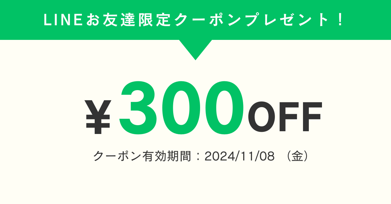 【11/8(金)まで！】LINEお友達限定クーポンプレゼント！