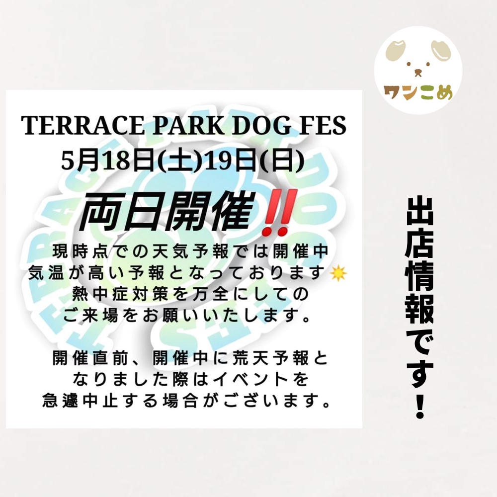 【出店情報】2024.5.18-19 深谷テラスパークドッグフェス
