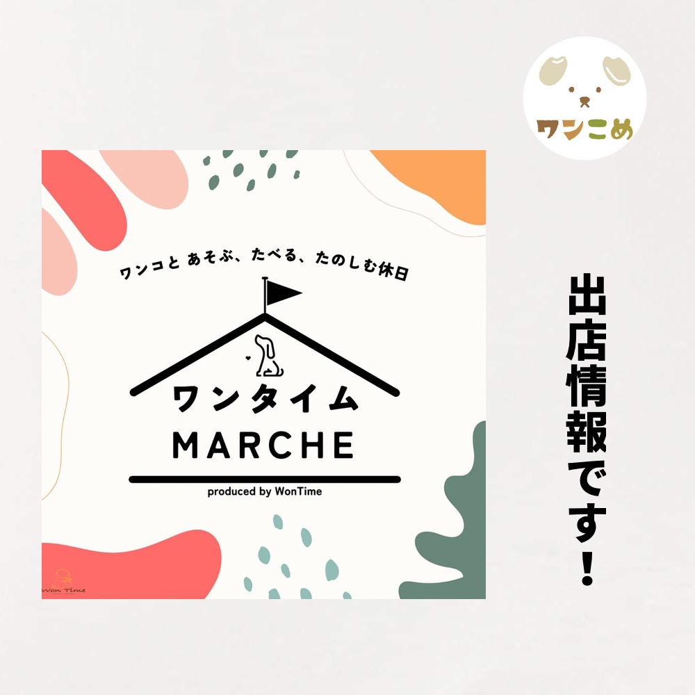 【出店情報】2024.4.20-21 ワンタイムMARCHE@まつぶし緑の丘公園