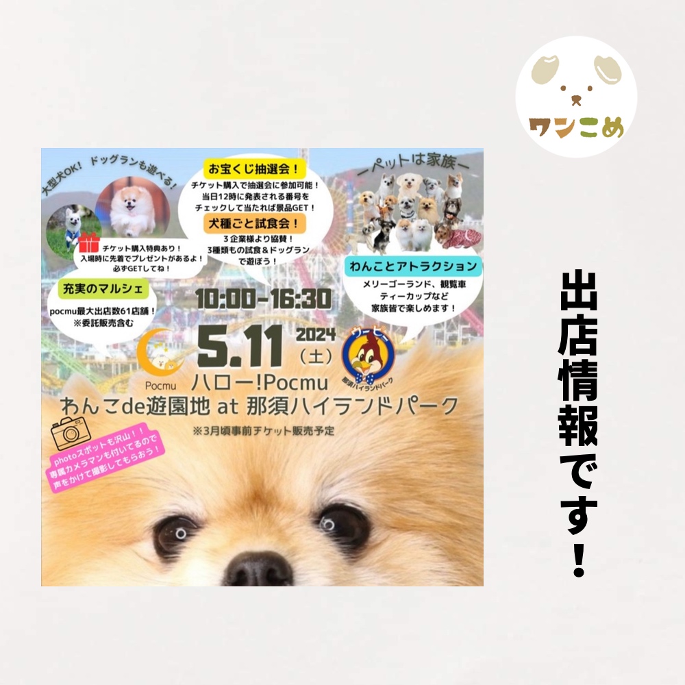 【出店情報】2024.5.11 ハロー！Pocmu@那須ハイランドパーク
