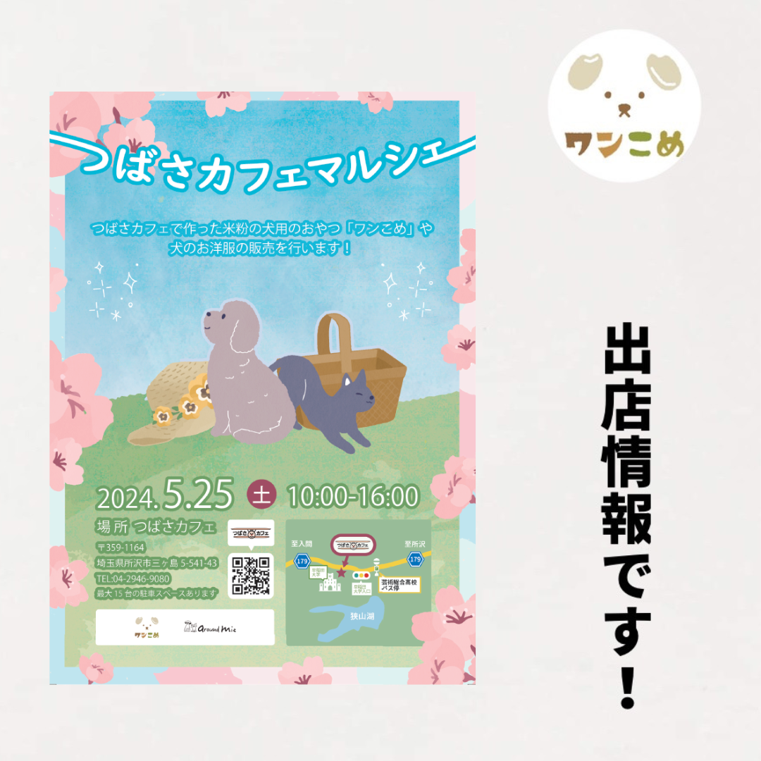 【出店情報】2024.5.25 つばさカフェマルシェ