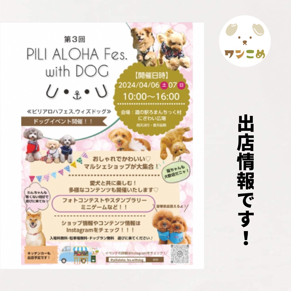 【出店情報】2024.4.7 PILI ALOHA Fes.with DOG@ろまんちっく村