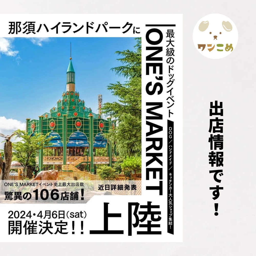 【出店情報】2024.4.6 ONE's MARKET@那須ハイランドパーク