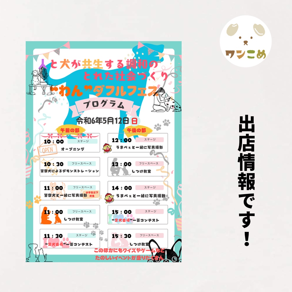 【出店情報】2024.5.12 "わん"ダフルフェス@東大和南公園