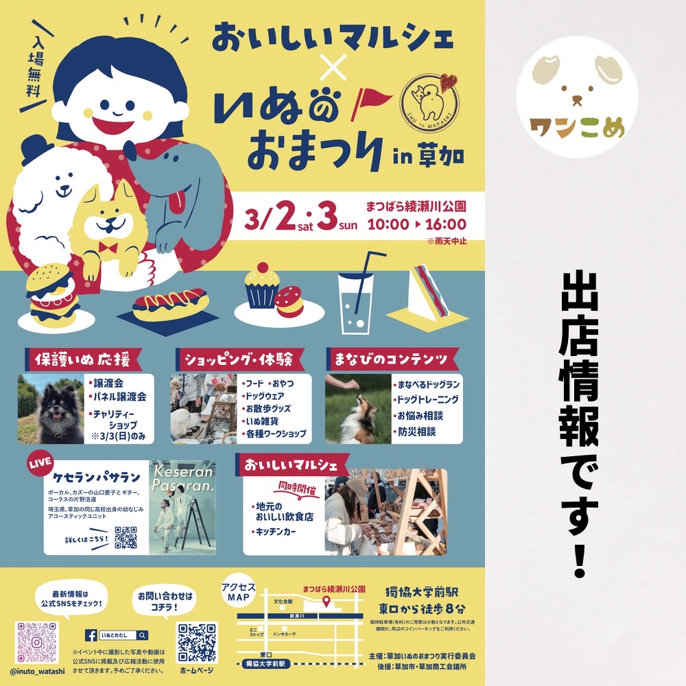 【出店情報】2024.3.2-3.3 おいしいマルシェｘいぬのおまつり@埼玉県　まつばら綾瀬川公園