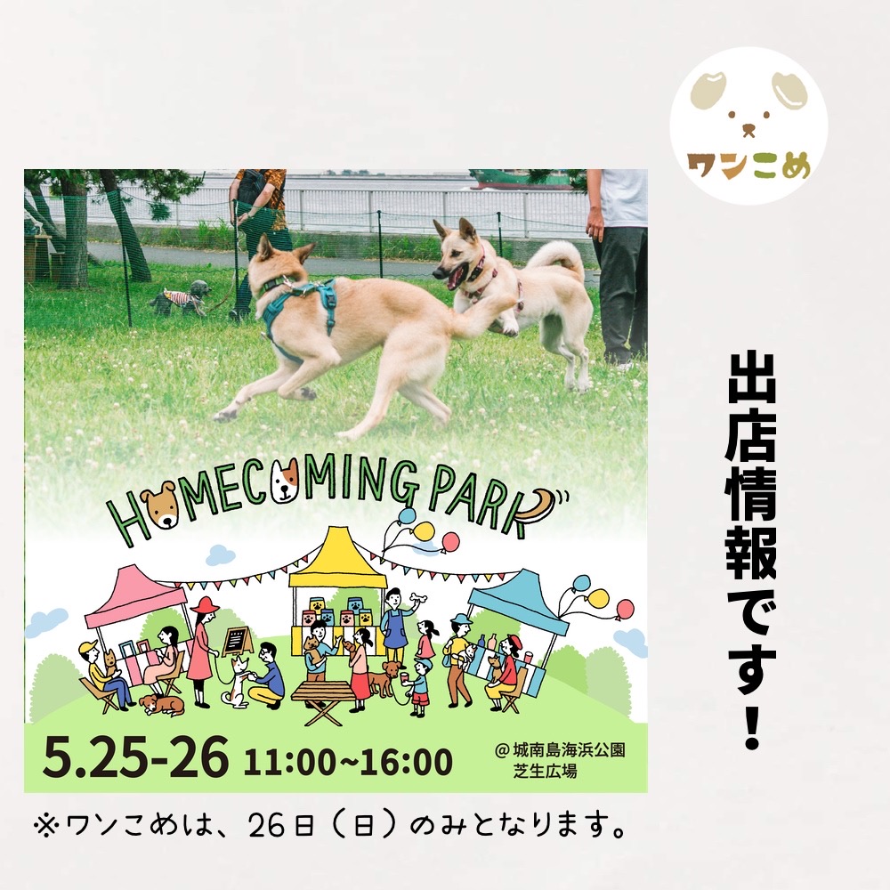 【出店情報】2024.5.26 HOME COMING PARK