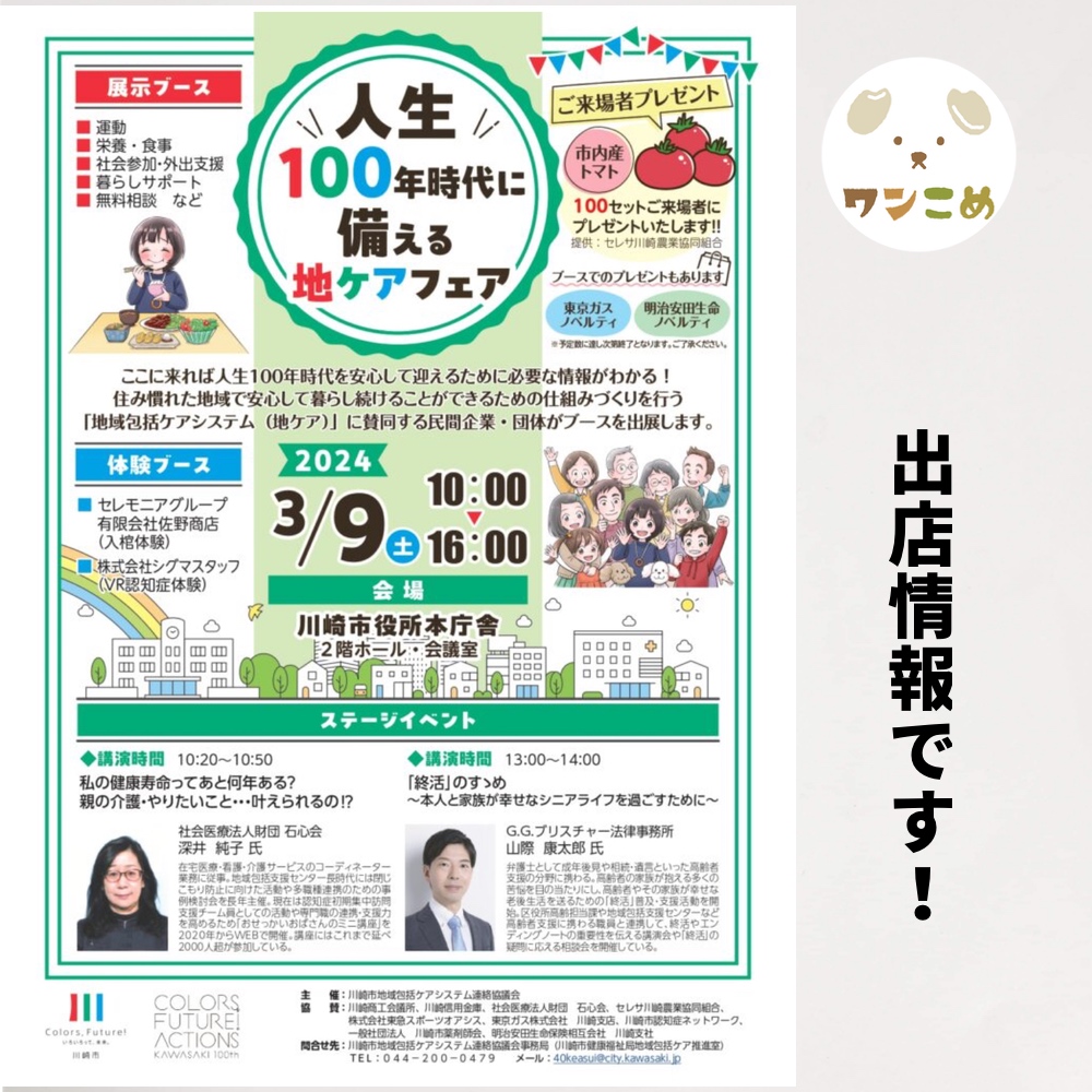 【出店情報】2024.3.9 人生100年時代に備える地ケアフェア@神奈川県　川崎市役所本庁舎
