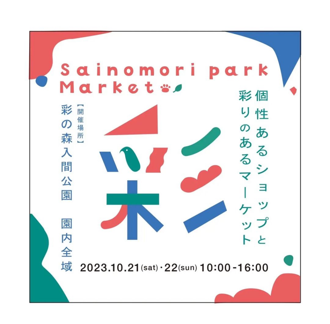 【出店情報】2023.10.21-10.22 ONE's Market@彩の森入間公園
