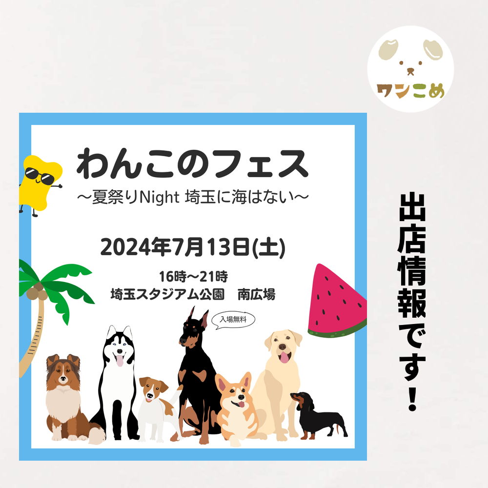 【出店情報】2024.7.13 わんこのフェス＠埼玉スタジアム公園