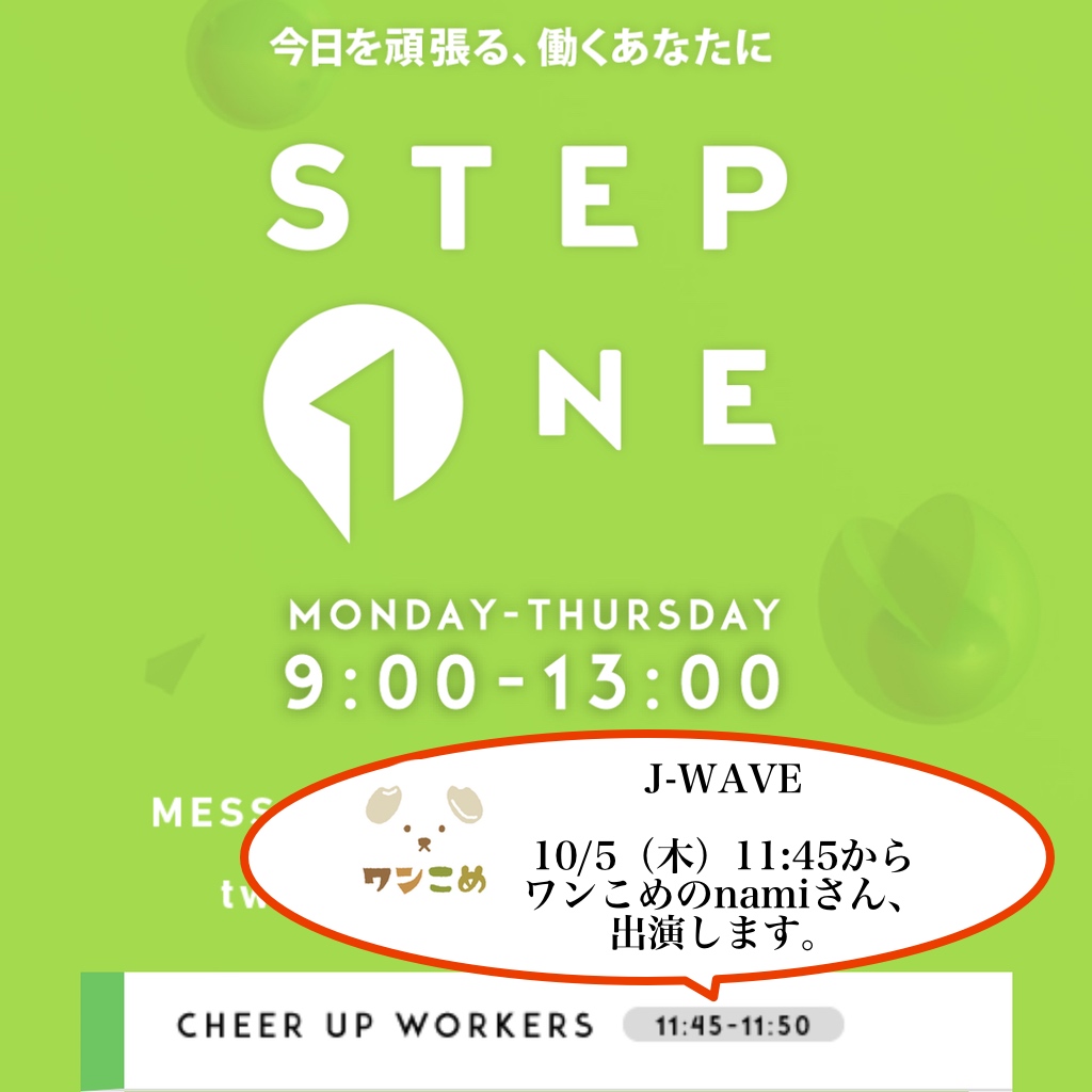 2023.10.5 A.M.11:45〜 J-WAVEラジオ出演します。