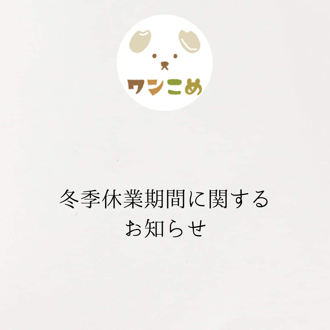 【重要】冬季休業期間に関するお知らせ
