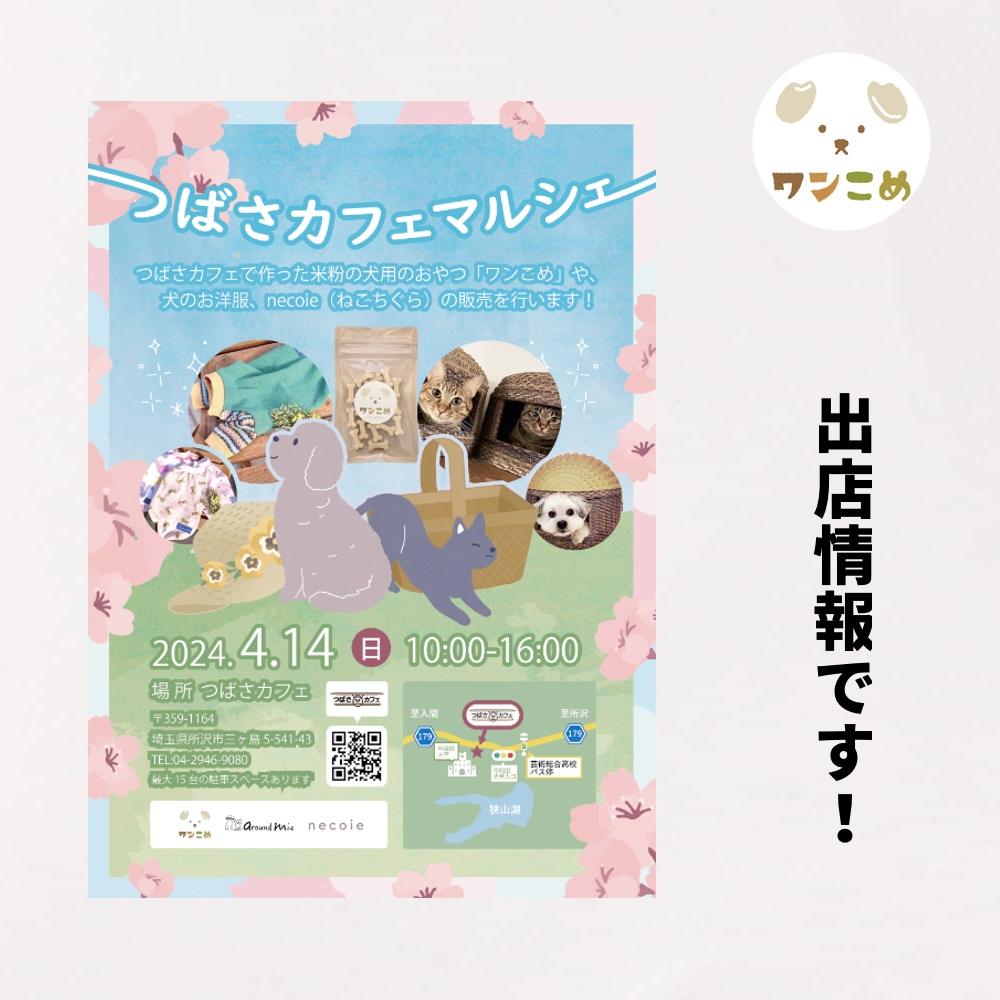 【出店情報】2024.4.14 第二回つばさカフェマルシェ＠所沢市