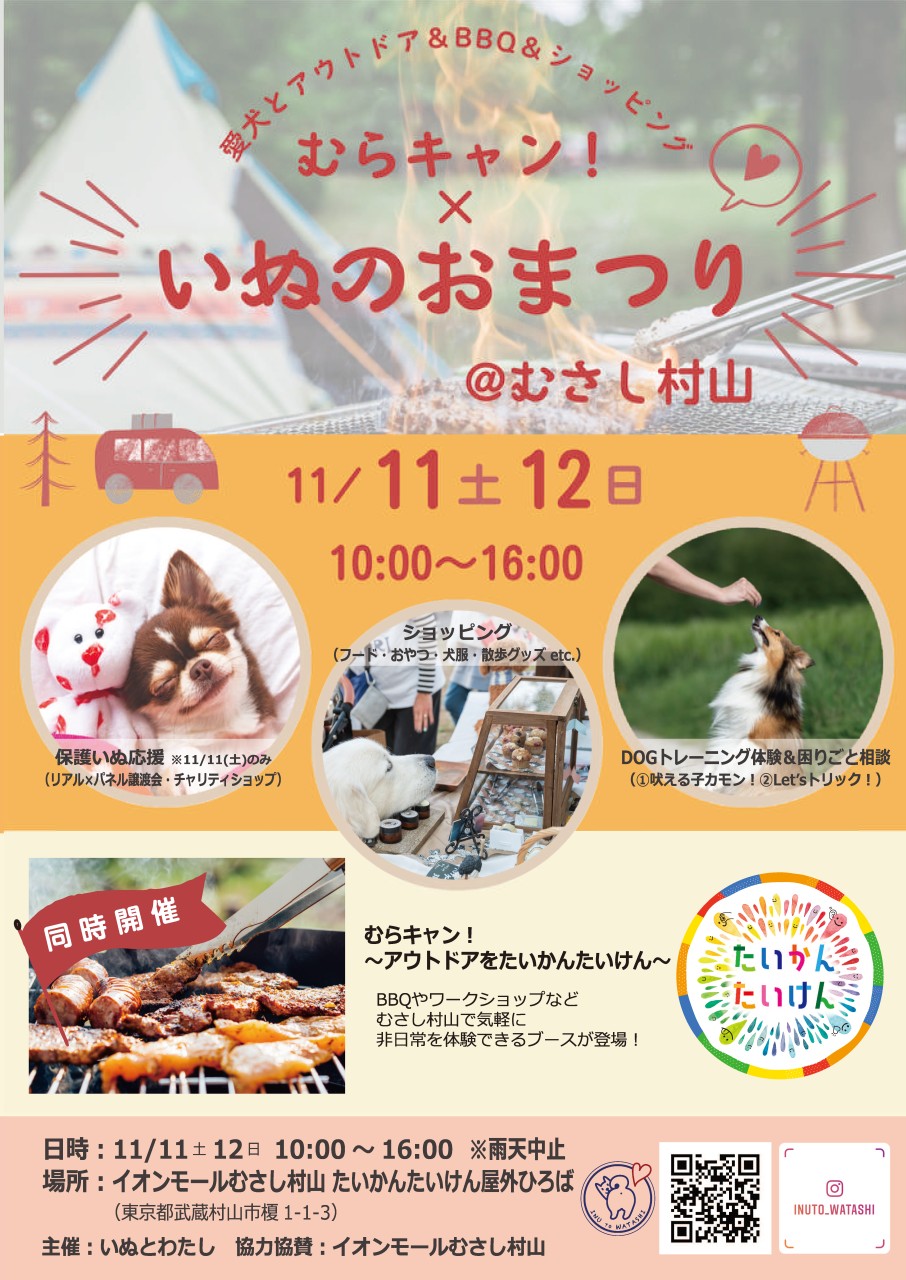 【出店情報】2023.11.11-11.12 いぬのおまつり@むさしむらやま