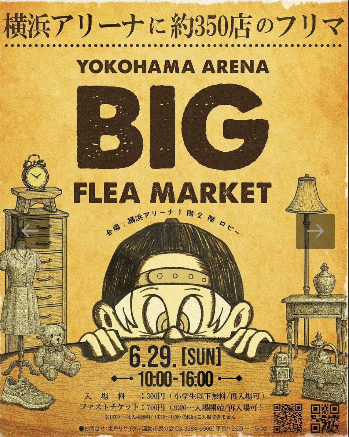 出店のお知らせ　6月29日（日） YOKOHAMA ARENA BIG FLEA MARKET