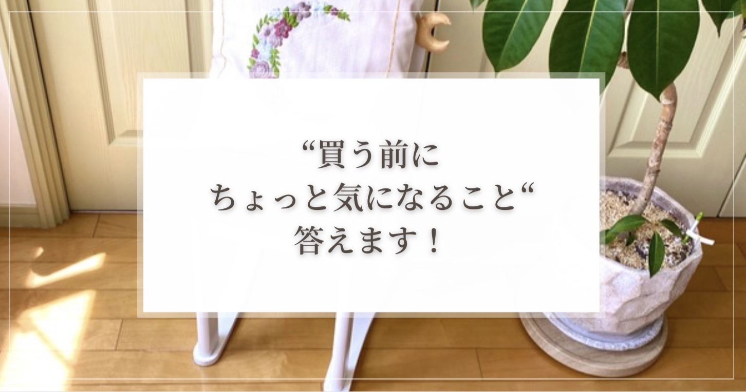 「買う前にちょっと気になること」答えます！