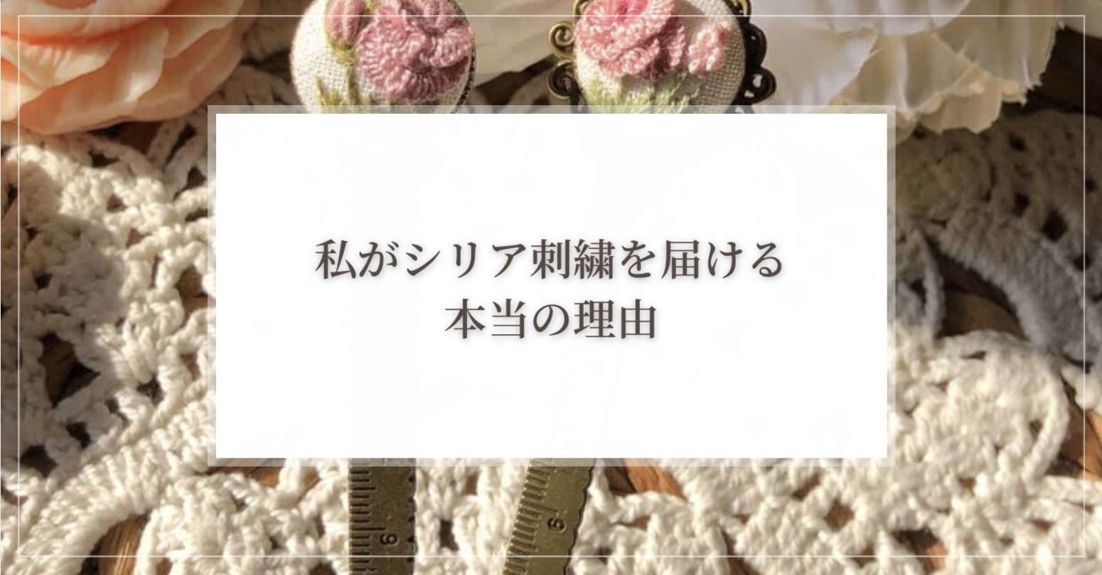 私がシリア刺繍を届ける本当の理由