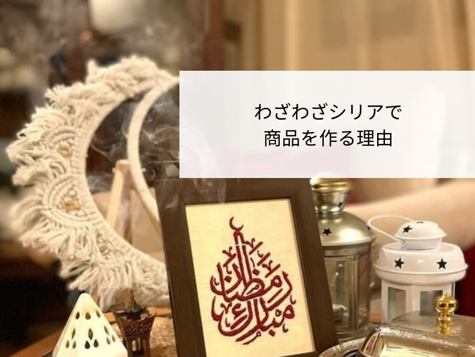 わざわざシリアで商品を作る理由