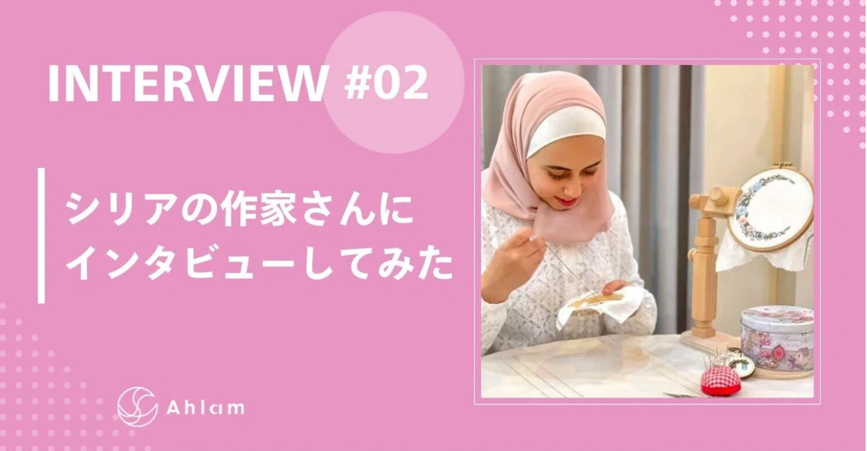 シリアの作家にインタビューしてみた②