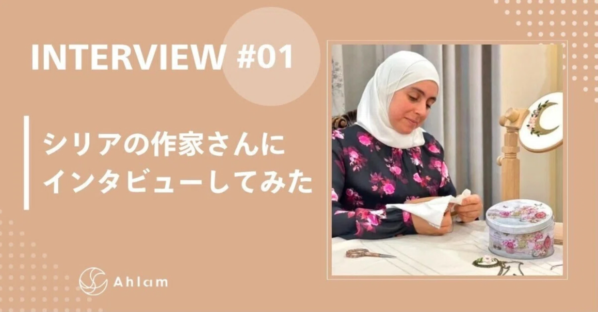 シリアの作家にインタビューしてみた①