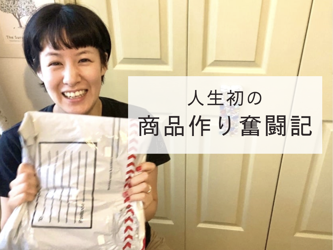 人生初の商品作り奮闘記