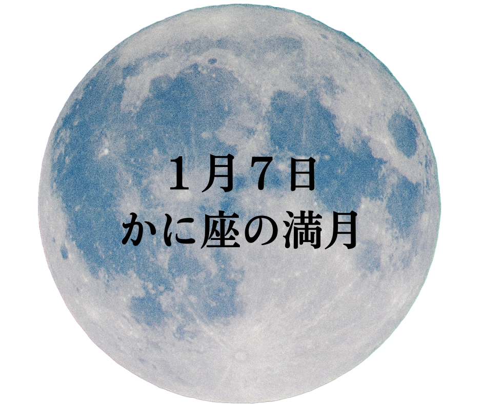 【満月】本日１月７日は、かに座の満月『ウルフムーン』
