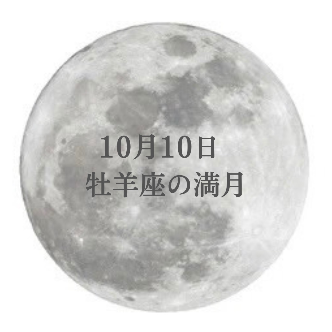 【満月】10月10日（月）は牡羊座の満月を迎えます！🌕