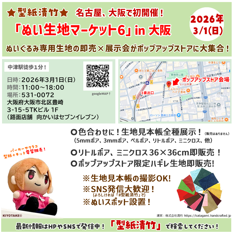 2/28(土)名古屋・3/1(日)大阪で初開催 (๑>᎑<๑)و  ぬいぐるみ専用生地の即売×展示