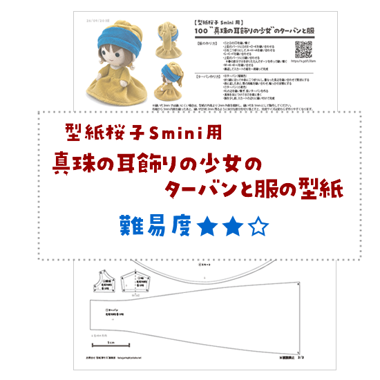 《真珠の耳飾りの少女》風の衣装型紙を、9月20日配信のメルマガで無料配布しています。