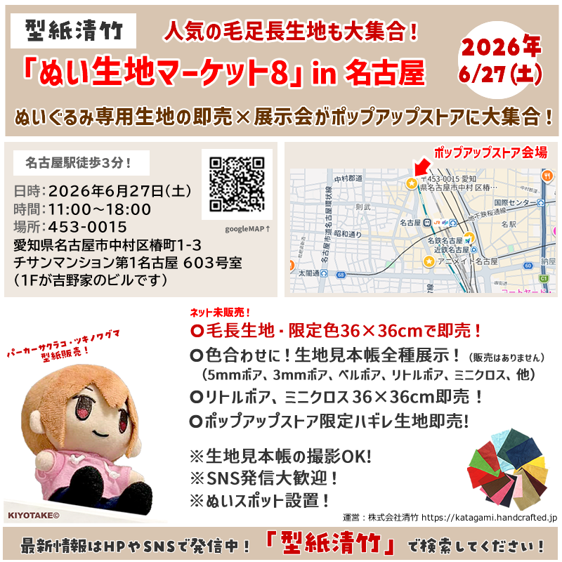 ぬい生地マーケット8 名古屋・9 大阪・10 池袋 開催決定!