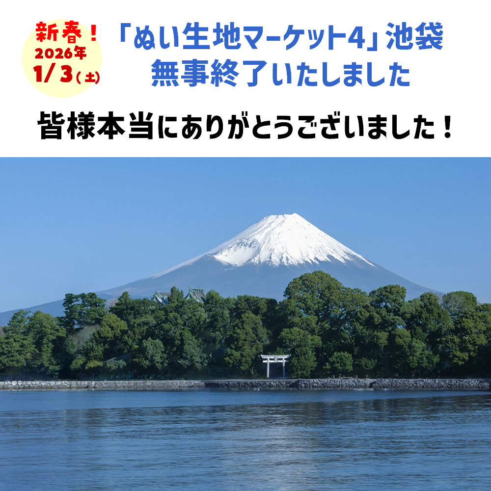 26年1/3の新春!「ぬい生地マーケット4」、無事に終了いたしました(ᴗ͈ˬᴗ͈)ꕤ.゚