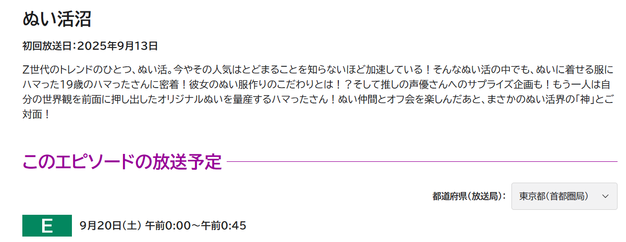 NHK Eテレ「沼にハマってきいてみた」“ぬい活沼”再放送のお知らせ