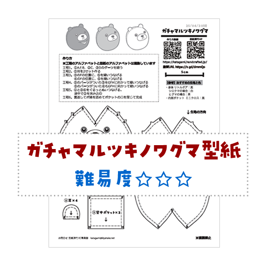 超かんたん！ガチャマル ツキノワグマ型紙 販売開始！
