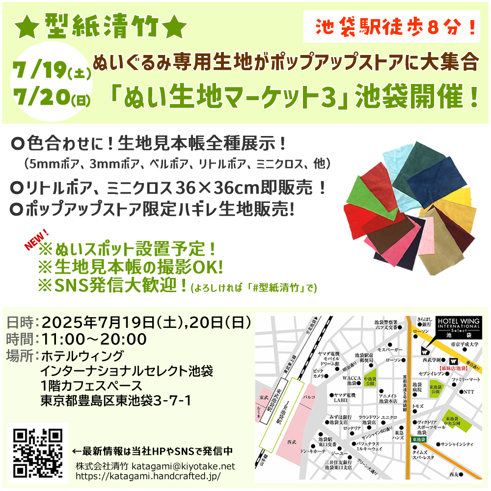 7/19(土),20(日)池袋でぬい生地マーケット開催しますヽ(*´∀｀*)ゞ