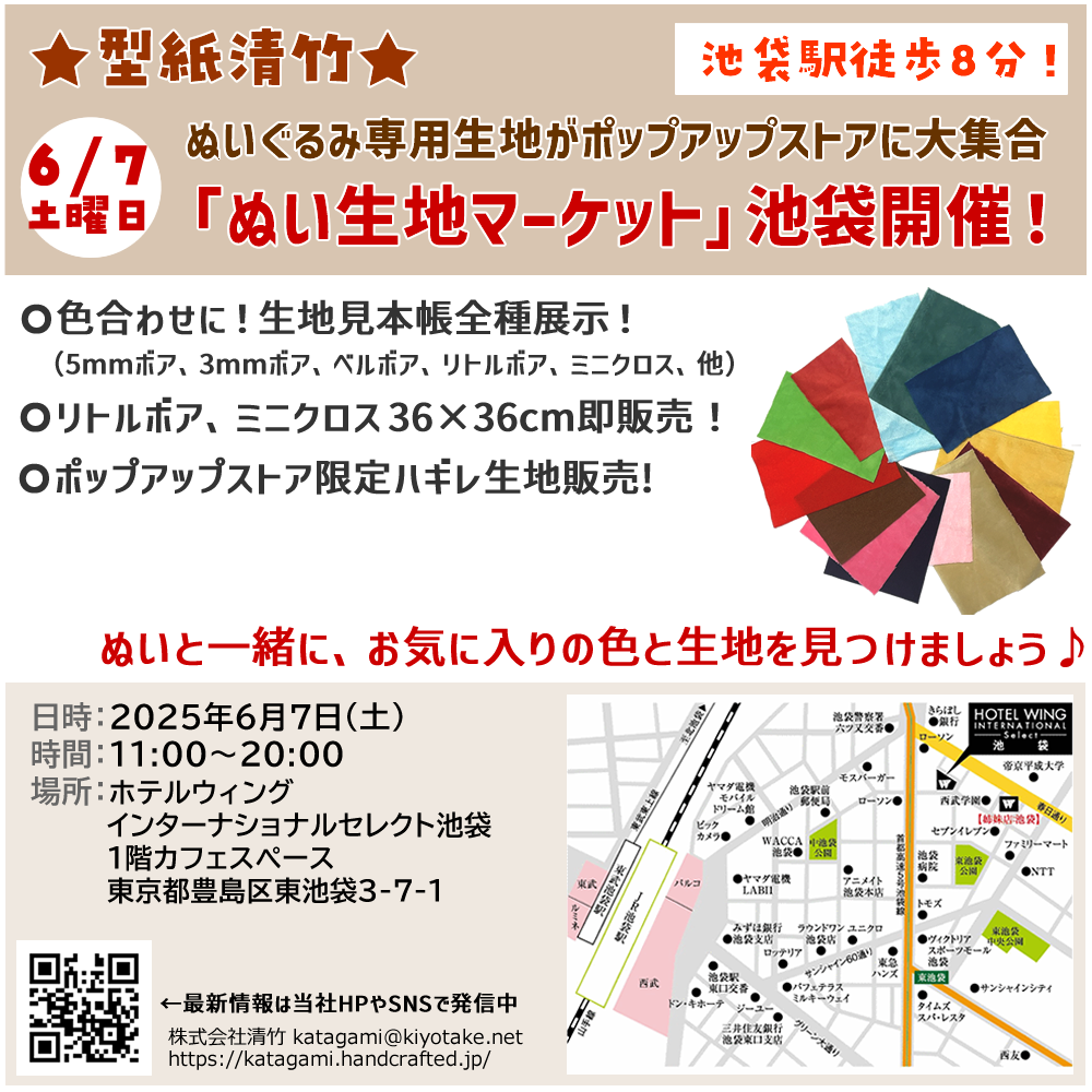 ぬいぐるみ専用生地が見られるポップアップストアを池袋で開催します(∗ˊᵕ`∗)