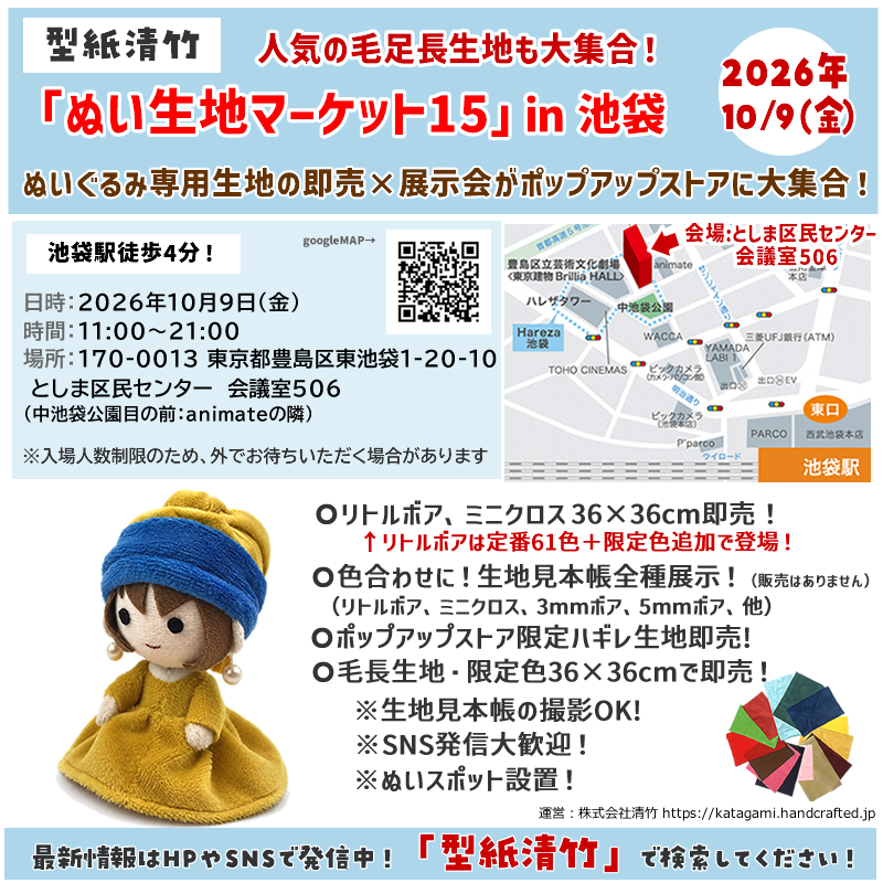 【10/9（金）池袋開催！】 「ぬい生地マーケット15 in 池袋」を開催します！