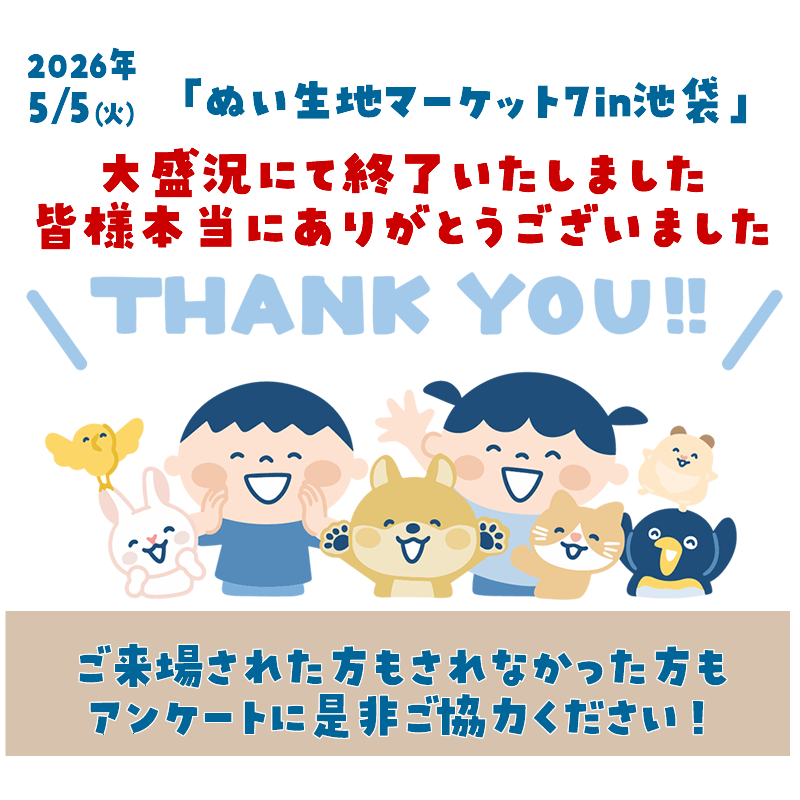 ぬい生地マーケットアンケートご協力のお願い<(_ _)>