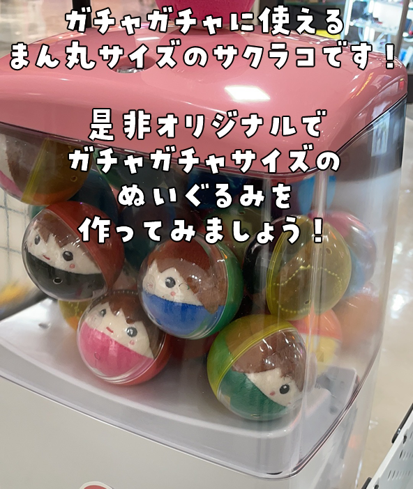 ガチャガチャにも使えるまん丸サイズの桜子の型紙販売を計画中です！