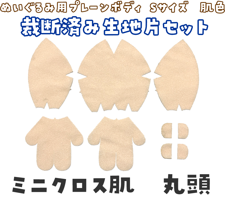 新商品！ぬいぐるみプレーンボディSサイズの生地片セットの販売を開始しました。