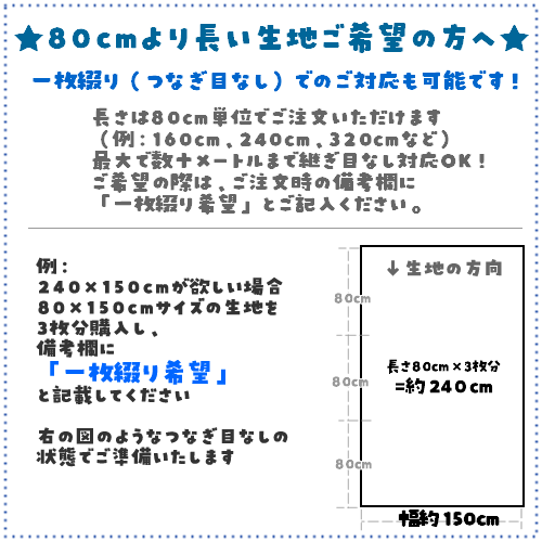 【つなぎ目なしの《一枚綴り》も対応可能です！】