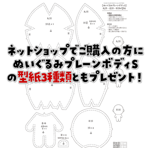 プレーンボディS【作り方①】ぬいぐるみプレーンボディSの作り方動画をとうとう公開！