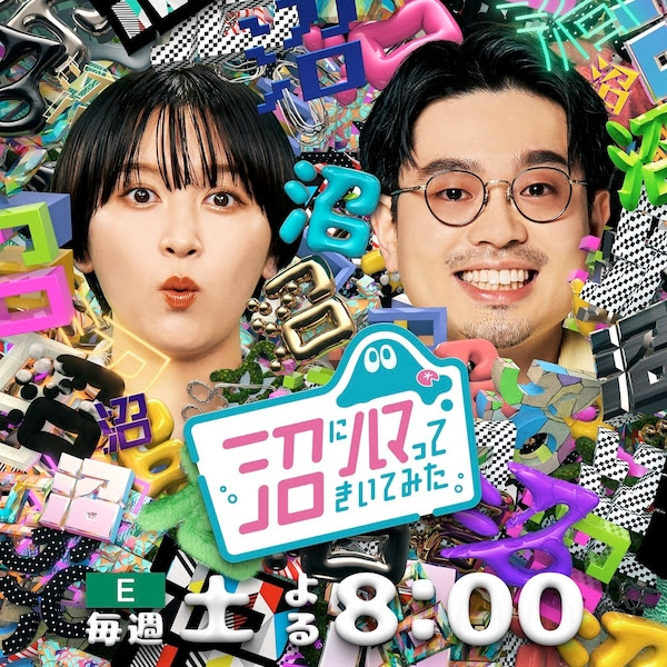 NHK Eテレの人気番組 「沼にハマってきいてみた」 にて、 「ぬい活沼」が放送されます!