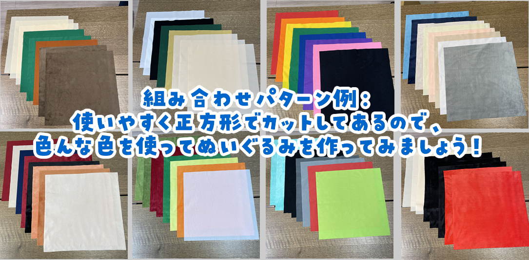 当社販売の生地は36×36cmの正方形でカットしてあります。