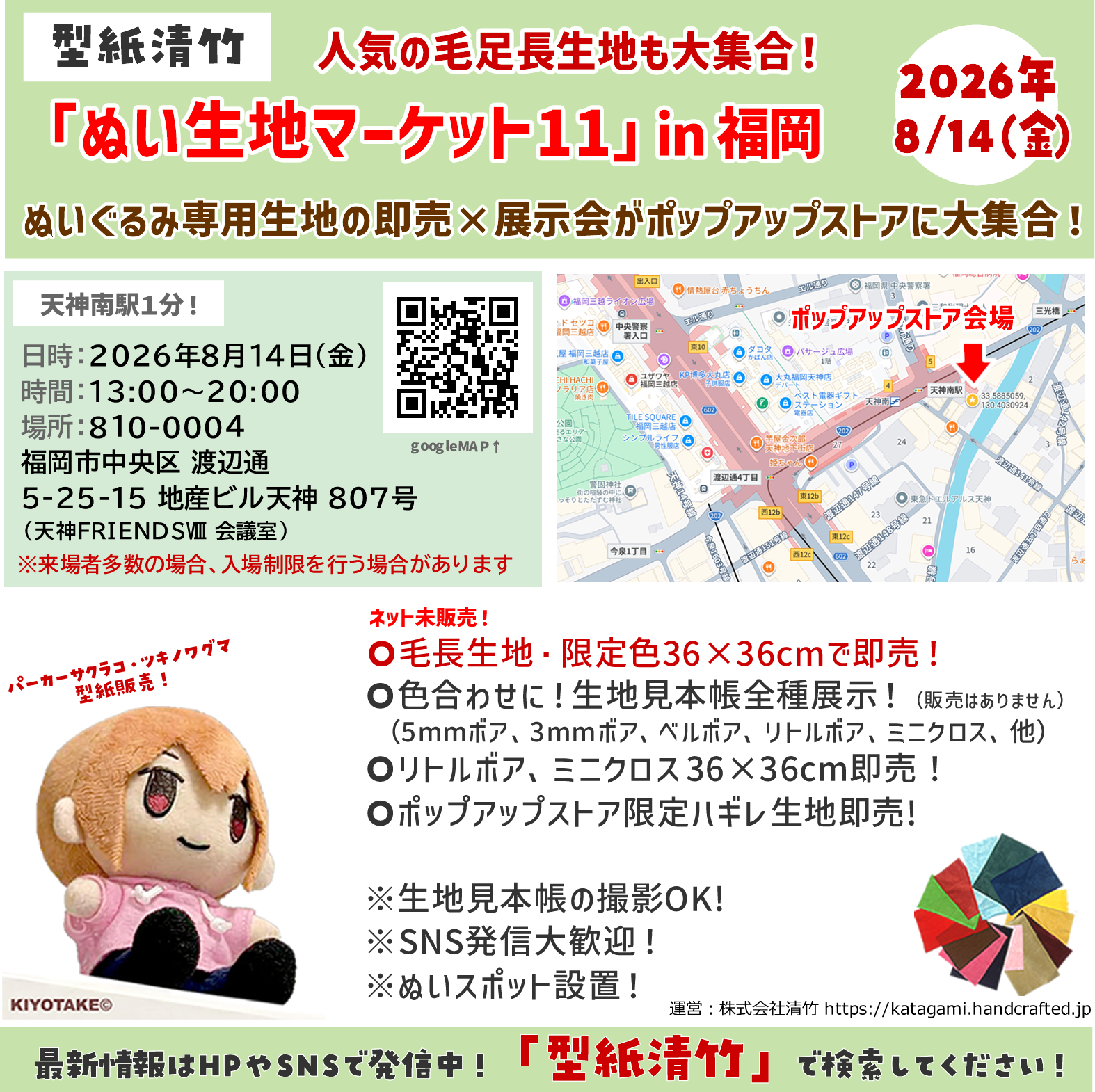 お盆に「ぬい生地マーケット」を、福岡・岡山・静岡・池袋の4会場で開催します!