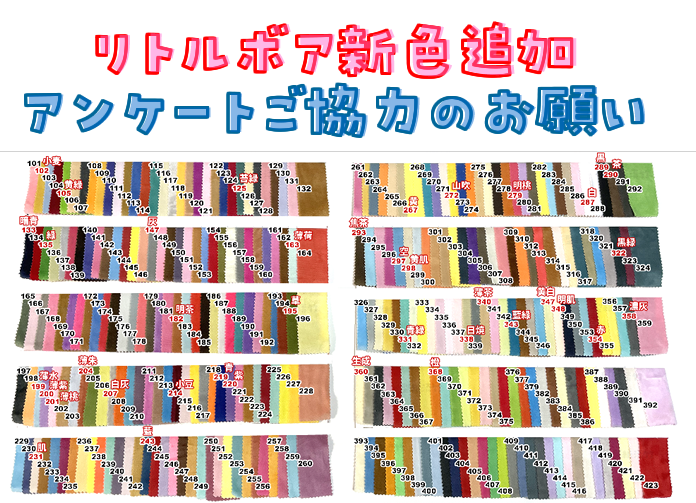【リトルボア新色追加｜アンケートご協力のお願い】