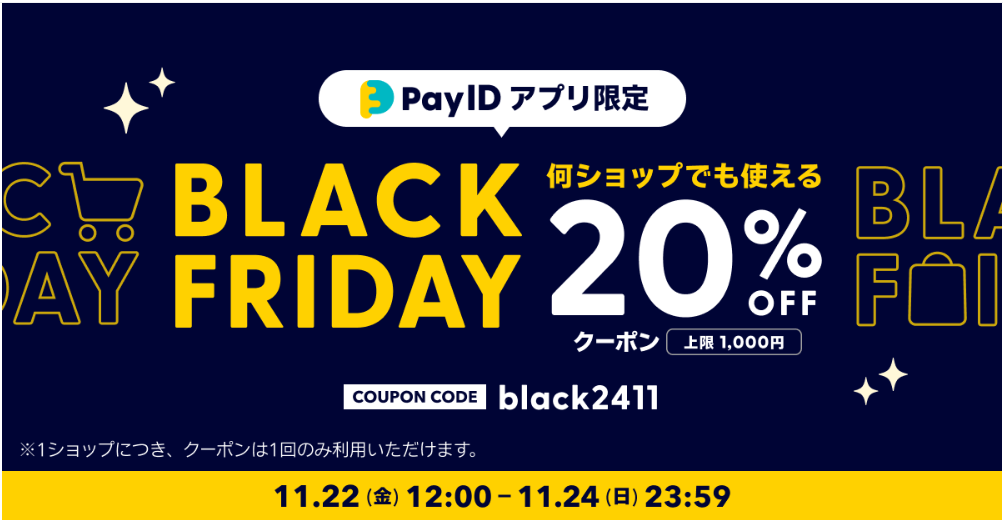 PayIDアプリご利用の方はBLACK FRIDAY20％OFFキャンペーン中です！