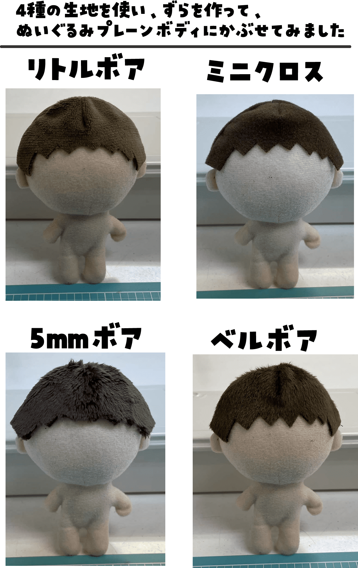 展開中の4種の生地でカツラを作ってみました！