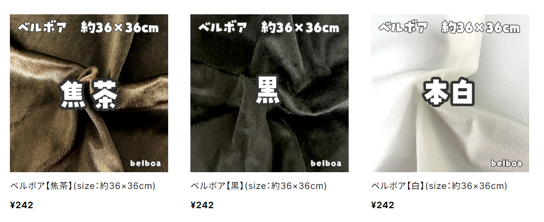 ぬいぐるみ専用生地「ベルボア」まずは36㎝サイズを3色で販売開始しています！
