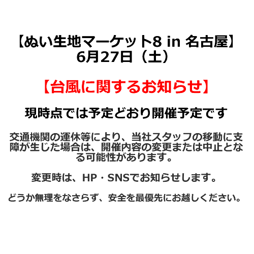 【明日開催|ぬい生地マーケット8 in 名古屋】台風に関するお知らせ